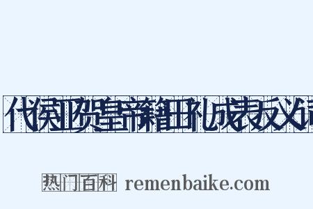 代侯亚贺皇帝籍田礼成表反义词是什么意思的图片